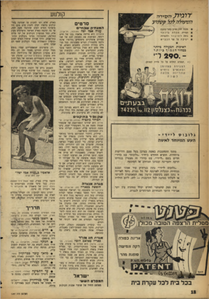 העולם הזה - גליון 1097 - 8 באוקטובר 1958 - עמוד 18 | ק 1לנ 1ע ׳ למידעמ סי ר לז ת סעו &זל ס 1קג תו ע סרטים המצ חי קשבח ״ ס ¥מבנה חזק ואיתן עשוי מתכת ¥הסירה הקלהביותר ¥נוחה לחיבור ולהפרדה ¥י צ יב ה על פני הכביש א