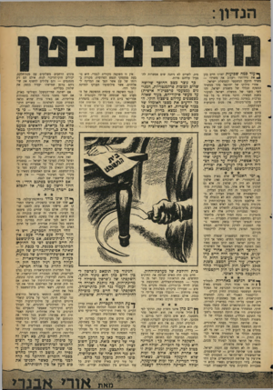 העולם הזה - גליון 1097 - 8 באוקטובר 1958 - עמוד 3 | ך* עוד כמה שבועות יארוז חיים כהן את ניירותיו ויעזוב את משרדו — משרד היועץ המשפטי לממשלת ישראל. אחרי סילוקו של יחזקאל סהר ממשרד המפקח הכללי של משטרת ישראל, זהו