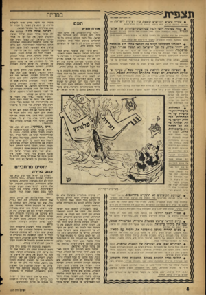 העולם הזה - גליון 1097 - 8 באוקטובר 1958 - עמוד 4 | תצפית ב מדינ ה • צפויה כימים הקרובים תוספת פוח רצינית לישראל. אם העם תפורסם הידיעה ברבים, היא תימסר בצורה חגיגית ורבת־רושם. • במה מפלגות ינסו לנצל