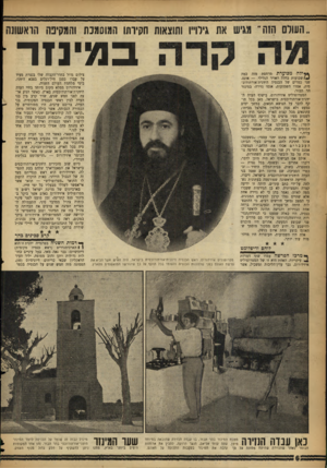 העולם הזה - גליון 1097 - 8 באוקטובר 1958 - עמוד 6 | ״העולם הזה״ מגיש את גירו״ו ותוצאות חקירתו המוסמכת והמקיפה הראשונה במינוד * ילהמכוערת מרחפת מזה כמה !ז שבועות בחלל האויר הגלילי — ,אונס. שני כמרים של הכנסיה