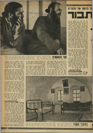העולם הזה - גליון 1097 - 8 באוקטובר 1958 - עמוד 7 | נו ש ה שני הכמרים תבור קנה שליד נצרת׳ ידע להתחבב על חלק גדול מבני כפרו ומבני הכפרים הסמוכים. לא פעם פעל למענם אצל השלטונות, חתם על עצומות לסלילת כבישים,