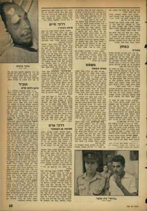 העולם הזה - גליון 1098 - 15 באוקטובר 1958 - עמוד 15 | שלושה ימים, לא שילם דמי איכסון ואף לתה כסף מבעל המלון. כשנודע הדבר לאנשי המערכת, מיהרו להתקשר עם המפקח אהוד ספורטה במשטרת תל־אביב, שיצא מיד למלון המזרח. שמשון