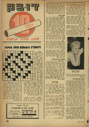 העולם הזה - גליון 1098 - 15 באוקטובר 1958 - עמוד 23 | אחותה של מריה. כנקמה נישאת מריה של לבעל־מטעים בציילון, כשנפשה עדיין קשורה לכנר. זה, כמובן, עוד לא הסוף. מריה חוזרת עם בעלה לחופשת מולדת, מתאכסנת בבית אחותה,