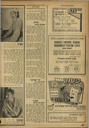 העולם הזה - גליון 1099 - 22 באוקטובר 1958 - עמוד 12 | ממוצאי שפת 25.10.58 במדינה (המ שן מעמוד )9 * קו נצרט * ר>קוד>ם יחת עונתהחורף י ת הקפה המחודש ואותו אני מייצג במשפט זה,״ השיב התובע לנדא. כשנסתיימו נאומי