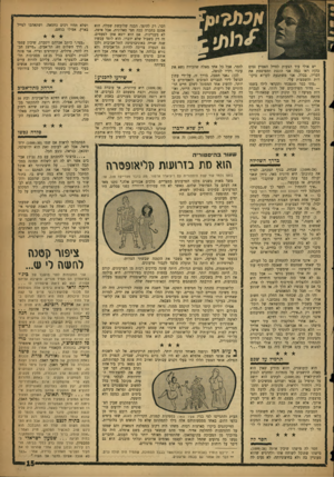 העולם הזה - גליון 1099 - 22 באוקטובר 1958 - עמוד 15 | יש אולי עוד הצעות לחייל האמיץ נסים כהן? ראו כמה אני הוגנת ומפרסמת את דבריו. בכלל, אני משתגעת לקרוא ביקורות והשמצות עלי. ״מתי כבר תתפכחי ותקראי לילד בשמו — מדור