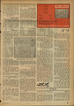 העולם הזה - גליון 1099 - 22 באוקטובר 1958 - עמוד 2 | של מלינקי ורהאן, ולשחרר לגמרי את שאר הנאשמים אשר מילאו אחר פקודה מפורשת. אמנון היילפרון, רתת־גן העורך הראשי:, אורי אבנרי עניינים מפווכים ראש המערכת: שלום כהן