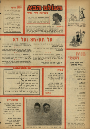 העולם הזה - גליון 1099 - 22 באוקטובר 1958 - עמוד 20 | טע*מ לעולם עודמיו ישנם חשדות נגד מר חלאק ויש לברכם( .הארץ) שלום דויטש, נתניה בעריבת לילי גלילי מוזמנים משתתפים. אחד הקוראים מבין המשתתפים בשליחת חזמר לעמוד זה