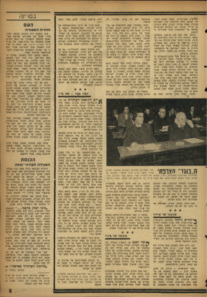 העולם הזה - גליון 1099 - 22 באוקטובר 1958 - עמוד 5 | להבראות מבן־גוריון, ואנשי מפ״ם הסתודדו סביבם וחיכו להוראות יערי, השתררה בועידה עצמה אווירה לבבית, שלא הופרעה גם על־ידי עזיבת רוב הנציגים הצרפתיים כמחאה על