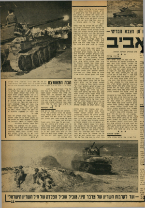 העולם הזה - גליון 1100 - 29 באוקטובר 1958 - עמוד 11 | 1אן הצבא הבריטי- הסתיימה המלחמה. אלא שבינתיים הסת׳ ני הר כשגידי• בסיוע להג׳ משדה נדלק יתעלה דרכם שם מעיני טנקים לוד. הפר־שהיו ]תקפה ]זצליח על־הגיעו ,שרמן ,תעצם