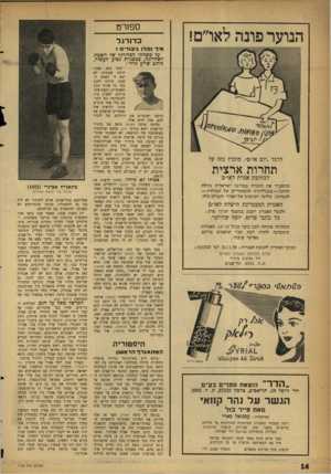 העולם הזה - גליון 1100 - 29 באוקטובר 1958 - עמוד 14 | ספורט כ דו רג ל איד נפדו גיבורי?־ על משחקי הכדורגל של היטבת האחרונה, כמסגרת גכיע העשור, כותב שייע גלזר: לרגל ״יום או״ם״ ,מוכרז בזה על ארצית תחרות לכתיבת אגרת