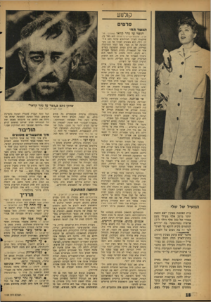 העולם הזה - גליון 1100 - 29 באוקטובר 1958 - עמוד 18 | קולנוע סרטים הגשר הח• המעיל של שלי בית האופנה מצקין ייצא השנה יותר מ־ 20 אלף מעילי גשם בשווי של 300 אלף דולר ל־17 ארצות (ממדגסקר׳ בה יורדים הגשמים בקיץ דווקא
