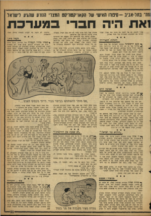 העולם הזה - גליון 1101 - 5 בנובמבר 1958 - עמוד 11 | וזה־ בתל־אביב -סיפורו האישי של הקאריקטוריסט המצרי הנווע שהגיע לישראל נאת הי ה חבר במערכת אסור לכתוב. גם אני ידעתי מה מותר ומה אסור. שהרי הכרתי את העתונות