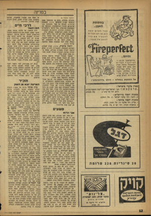 העולם הזה - גליון 1101 - 5 בנובמבר 1958 - עמוד 12 | במדינה (המשך מעמוד )8 ב ת קו פ ת האבן... ע מל האדם קשה וגם אז לא הצליח להבעיר אש כדי לחמם את ע צמ ו 1פ6זיז8 והקנו... ״פיירפרפקט״ <59ז— \ 1 הפיירסידהחד יש
