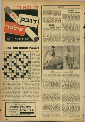 העולם הזה - גליון 1101 - 5 בנובמבר 1958 - עמוד 19 | ספורט כדורגל ה ב עי טההאחרונה בדקה ה־ 20 של משחק הכדורגל, שנערך השבת בין מכבי יפו להפועל פתח־תקוה, הופסק המשחק לשניות מספר. שני כדורגלנים מזיעים, בחולצות