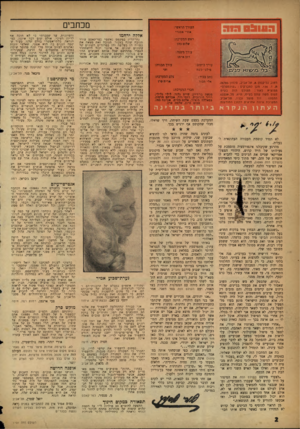 העולם הזה - גליון 1101 - 5 בנובמבר 1958 - עמוד 2 | מכתבים העורך הראשי: אורי אבנרי אלדה ירחמו ראש המערבת: שלום כהן עורך משנה: דוב איתו עורך כיתוב: שילב׳ השת רחוב גליקסון ,8תל־אביב, טלפון ,26785 ת. ד . 136 .מען