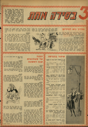 העולם הזה - גליון 1101 - 5 בנובמבר 1958 - עמוד 20 | ההפלנה השניה של ,,שלושה בסירה אחת״ תגיע כשבוע הבא לנמל מבטחים: ספר בעריבת יהד דה האזרחי ויצחק שמעוני, עם ציורים של יוסי שטרן. את השיי טיס העליזים מציינים