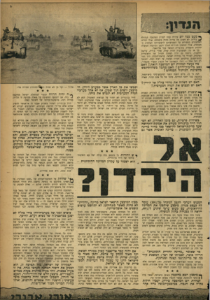 העולם הזה - גליון 1101 - 5 בנובמבר 1958 - עמוד 3 | ך* מעטככל יו ם עלולה עתה לפרוץ המהפכה הגדולה ^ בירדן. לא חשוב מה בדיוק תהיה סיסמתה. אולי יכריזו המהפכנים במפורש על הצטרפותם לרפובליקה הערבית המאוחדת. אולי