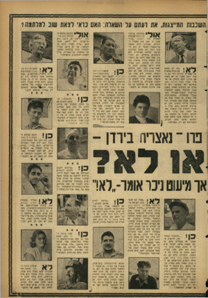 העולם הזה - גליון 1101 - 5 בנובמבר 1958 - עמוד 5 | השכבות המייצגות, את דעתם על השאלה: האם כוא׳ לצאת שוב למלתמה* ״מה זה משנה ; אם תהיה ממשלה 3 פרו־נאצרית בירדן? הרי גם בעזה יושב נאצר, זה לא משנה אם בירדן יושב
