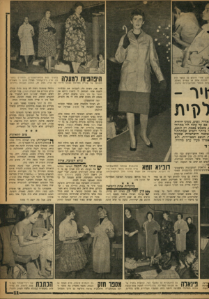 העולם הזה - גליון 1102 - 12 בנובמבר 1958 - עמוד 11 | במעילי גשם פלואורסצנטיים, הזוהרים בחשיבה. נציג בית־ננגוסחר מצקין טוען כי משטרת התנועה של שוויי׳ן ממליצה באופן מיוחד על אריג מסוג זה, המונע תאונות בדרכים. וובן.