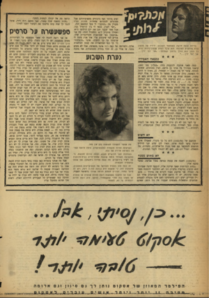 העולם הזה - גליון 1102 - 12 בנובמבר 1958 - עמוד 14 | יפים ביותר ואף בינוניים בשאיפותיהם אבל מסוגלים להתרגש מחוזיות חזקות וכר? מעניין מה ״תתקעי״ לי בעד המשפט הזה. ״ישר לענין. מצאי לי בין קוראייך גבר, אבל אחד שכבר