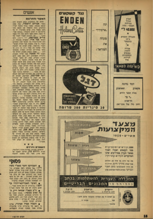העולם הזה - גליון 1102 - 12 בנובמבר 1958 - עמוד 16 | נגד קשקשי אנשים המקור והתרגום ״אדמירל״ - מעלה את המוראל ! לשיא של התלהבות הגיע השבוע ח״כ מפא״י אברהם הרצפלד, בעת נאום שנשא בכנסת. כאשר נגרף בשטף דבריו הנלהבים,