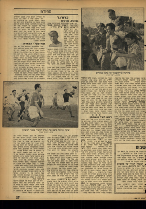 העולם הזה - גליון 1102 - 12 בנובמבר 1958 - עמוד 17 | ספורט כדו רגל גביעים, גביעי על שתי תחרויות הכדורגל, בהן השתתפה השבוע קבוצת מכבי תל־אכיב, כותב שייע גלזר: כדורגלן צ׳ייקובסקי על כתפי אוהדים בחיפה, ריקוד הורה