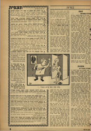 העולם הזה - גליון 1102 - 12 בנובמבר 1958 - עמוד 5 | במרעה העם *1יג״ ל! 0וור 1ת מעולם לא היה האזרח הישראלי קרבן של מסע כה שיטתי של בלבול וטימטום המוחות כמו השבוע. קריאל (.דוש״) גרווש ! צייר אותו בדמות ילד בעל
