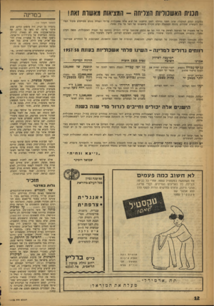 העולם הזה - גליון 1103 - 19 בנובמבר 1958 - עמוד 12 | תעית האשכוליות הצליחה -המציאות מאשרת זאת! בעקבות המסע הציבורי /אותו יזמנו וניהלנו למען הרחבתו של יצוא פלחי אשכוליות על־ידי הפניית סוגים מסויימים מיבול הפרי הזה