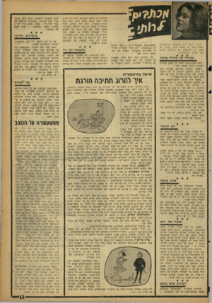 העולם הזה - גליון 1103 - 19 בנובמבר 1958 - עמוד 15 | הרהור בקול רם ששמעתי באוטובוס: .פשוט מאד לא לשלם מסים. מספיק לא לעשן, לא להתרחץ, לא להתגלח, להיות רווק ולחיות בבית־סוהר.״ כמקרה שד סחורה פכומה כמה ש( ) 1103/52