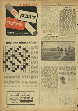 העולם הזה - גליון 1103 - 19 בנובמבר 1958 - עמוד 19 | ספורט כדו רג ל הכסף שנה אתהכל החלטת האסיפה הכללית של התאחדות ה־ ^ כדורגל, להתחיל השבת את משחקי הליגה הסדירים, ללא הקפאה וללא התחשבות בתוצאות משחקי העונה שעברה,