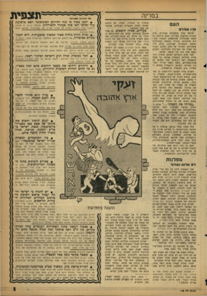 העולם הזה - גליון 1103 - 19 בנובמבר 1958 - עמוד 5 | במדינה העם עניו שבדב ישראל עניה בגיבורים אמיתיים, פרט לגבורה הגופנית בשורות הצבא הלוחם. על הבמה הציבורית מסתובבים למכביר גיבורים סינטתיים, שגודלו בחממה