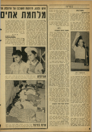 העולם הזה - גליון 1103 - 19 בנובמבר 1958 - עמוד 6 | במדינה מ פ לגו ת לאלכ בו ש הבדיחה המפורסמת והירושה מספרת על אותו יהודי, שחזר ארצה והצהיר במכס כי הביא עמו שק של מזון לציפורים. כאשר נפתח השק על־ידי אנשי המכס