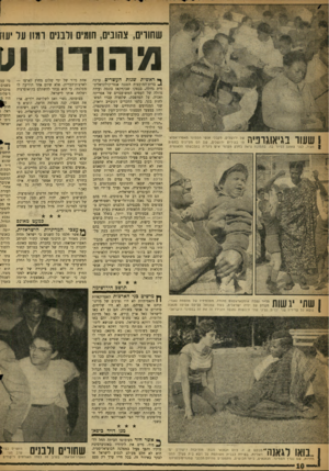 העולם הזה - גליון 1104 - 26 בנובמבר 1958 - עמוד 10 | שחווים, צהובים, חוגים ולבנים ומזו על יעה מהודו \11 1111111 1ך 111 ך ך* 1ן|ך! של ירושלים, מקבלי אנשי הסמינר האפרו־אסי - 4י• 1 111111״ 1י תי בעירית ירושלים, שם