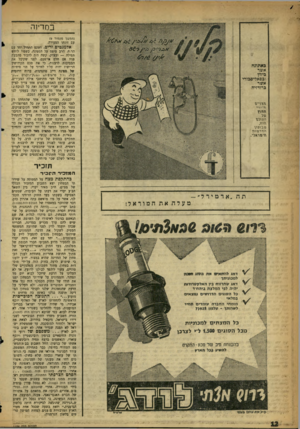 העולם הזה - גליון 1104 - 26 בנובמבר 1958 - עמוד 12 | ב סדי! ה (המשך מעמוד )9 עם זוגתו הצעירה. אלמנטים זרים. הטכס התחיל יחד עם הר,ח. הרב טיפס על הספינה, כשפיו לוחש תפילה — ובצדק. קשה היה להכיר מהבעת פניו אם חלם