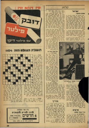 העולם הזה - גליון 1104 - 26 בנובמבר 1958 - עמוד 19 | קולנוע ישראל שבוע צרפ תי צופי הקולנוע של ישראל, הלהוטים כל כך אחרי ביקורי כוכבים ואישים מעולם הקולנוע בארץ, והלוסשים עין בקנאה אל עבר חופיו המערביים של הים