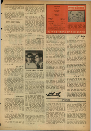 העולם הזה - גליון 1104 - 26 בנובמבר 1958 - עמוד 2 | הנני קוראת קבועה •של עתונכם ומדי שבוע אני נהנית מהקריקטורות של זקי. אולם השבוע בהסתכלי בקריקטורה המראה את בינ׳י הותר את ידו של יערי (העולם הזה ,)1103 הזדעזעתי