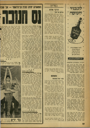 העולם הזה - גליון 1105 - 3 בדצמבר 1958 - עמוד 10 | במדינה דרכי אדם המאורע יהיה נוצץ ובינלאומי -או שנו קרו עני מד* ברנדי אקסטרה פיין וורמוט זכרון גולדן טוקאי אדום עתיק כרמל הוק ישן י1ן בי ואעוון לן ני1ן-זנרזן