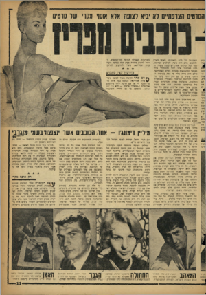 העולם הזה - גליון 1105 - 3 בדצמבר 1958 - עמוד 11 | הסוטים הצופת״ם לא יביא לצופה אלא אוסף מקו׳ של סוטים נונביס ח מפורטות, שאפילו הצופה חזק־העצבים, הרגיל לראות מחזות מעין אלה בסרטי נוער־עזוב אמריקאי, עשוי להזדעזע