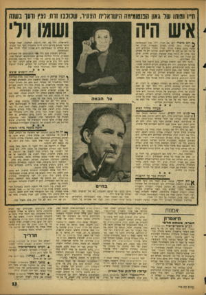 העולם הזה - גליון 1105 - 3 בדצמבר 1958 - עמוד 13 | חייו ומותו של גאון הפנטומימה הישראלית הצעיר, שכוכבו זרח, נצץ ודעך בשש איש היה ** ולם מלכדו ידעו את הסוו: הצעיר, גוסס• מחלת הסרטן קרביו בקצב מחמיר והילך. חבריו