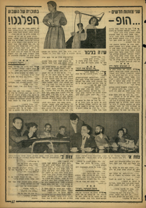 העולם הזה - גליון 1105 - 3 בדצמבר 1958 - עמוד 17 | נשכנית שד השבוע שני צוותות חדשים - הפלגמי ך• א קבע צבי זינדר, מנהל שירותי השידור, כשנשאל לאחרונה אם קיימות מספיק תוכניות בידור בקול ישראל. ״לא!״ אפשר לומר גם