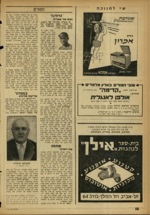העולם הזה - גליון 1105 - 3 בדצמבר 1958 - עמוד 18 | שנורכיק לחנוכה ספורט כדורגל גש שד שערי על משחק הכדורגל של השבת, מכבי תל־אכיב את כוניצחה בתוצאה ,0:4 מבכיפתדדתקוה כותב שייע גלזר: רדיו א דניו ן •4טובי המורים
