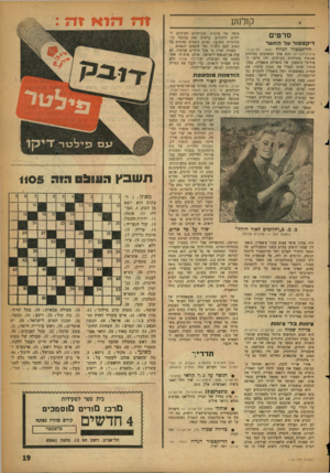 העולם הזה - גליון 1105 - 3 בדצמבר 1958 - עמוד 19 | קן לנ 1ע סרטים די ק ט טור על התער הדיקטטור הגדור (תמר, תל-אביב; ארצות־הברית) הוא אחד החשובים בסרטים שנוצרו בתולדות הקולנוע• זהו סרטו הפוליטי הראשון של צ׳ארלס