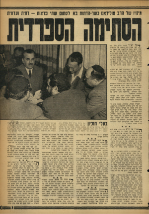 העולם הזה - גליון 1105 - 3 בדצמבר 1958 - עמוד 3 | מיבו־ו של הוב טולידאנו כשו־הדתות בא לסתום שתי נוצות -דתית ועדתית * * מהלא בשתי מלים אלה צעד ״ /לפני שבוע רבה הראשי של תל־אביב, הרב יעקב משה טולידאנו, את הצעד