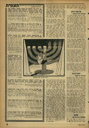 העולם הזה - גליון 1105 - 3 בדצמבר 1958 - עמוד 5 | הסוערת׳ מבלי שכל פרשיותיה תתבררנה עד תומן לעיני ואוזני הציבור, שעקב אחריה בתדהמה ובהתענינות במשך חמש השנים האחרונות. פר שת כהן ס טי ר ת ־ ל חי בלבד בפעם