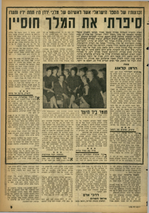 העולם הזה - גליון 1105 - 3 בדצמבר 1958 - עמוד 9 | וכוונותיו של הסבו הישראלי אשו ואשיתם שד מדני יוון היו תחת ידיו ותעה סינות׳ את הגלו חוס״ן נשות החכרה הגבוהה בכירה נקבצו באחד מערביי השבוע שעבר באולמו המפואר של