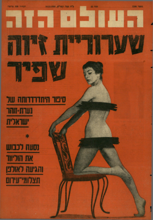 העולם הזה - גליון 1106 - 10 בדצמבר 1958
