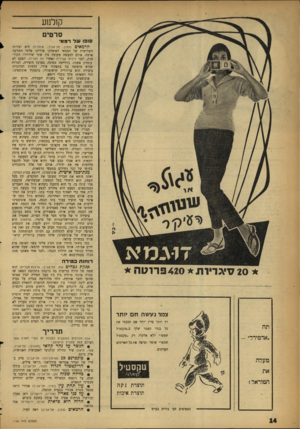 העולם הזה - גליון 1106 - 10 בדצמבר 1958 - עמוד 14 | קולנוע סרטים סופו ש ל רמאי הרמ אי ם (צפון׳ תל־אביב; איטליה) .היא יצירתו השלישית של הבמאי האיטלקי פדריקו פליני המגיעה ארצה. אולם למעשה מקומה בין שתי יצירותיו