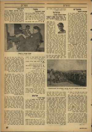 העולם הזה - גליון 1106 - 10 בדצמבר 1958 - עמוד 17 | ספרים ספורט מהכנסותיהם יחזור לקופת האיגוד לשם הקמת מתקנים נוספים. מפע לי ם ס פו ר ט לאומי אחד הגורמים המעכבים מתמיד את התפתחותם של ענפי הספורט במדיגה הוא מחסור