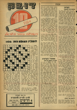 העולם הזה - גליון 1106 - 10 בדצמבר 1958 - עמוד 19 | אמנות בקרוב שלו דרךה מי ט ה מקרה דמיוני לגמרי: מחזאי ישראלי החליט לבטא את התנגדותו למלחמת ישראל־ערב, או לממשל הצבאי, לאו דווקא באמצעות חתימות פושרות על כרוזים