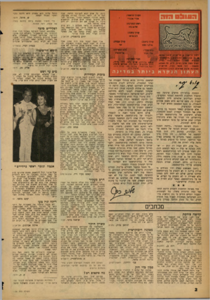 העולם הזה - גליון 1106 - 10 בדצמבר 1958 - עמוד 2 | כיות. כל אדם הבא לסביבה חדשה, שבה הכל זר לו, יראה רכרוכי במידה מסוימת, ומכאן הבינוי הכמעט המוני ״סבונים״ לעולים חרשים. כמובן שיש אנשים, הנושאים כינוי זה אפילו